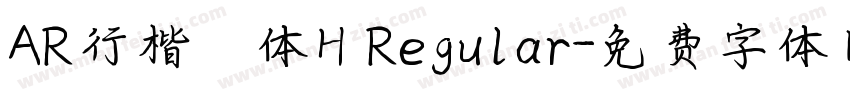 AR行楷書体H Regular字体转换